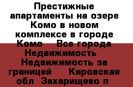 Престижные апартаменты на озере Комо в новом комплексе в городе Комо  - Все города Недвижимость » Недвижимость за границей   . Кировская обл.,Захарищево п.